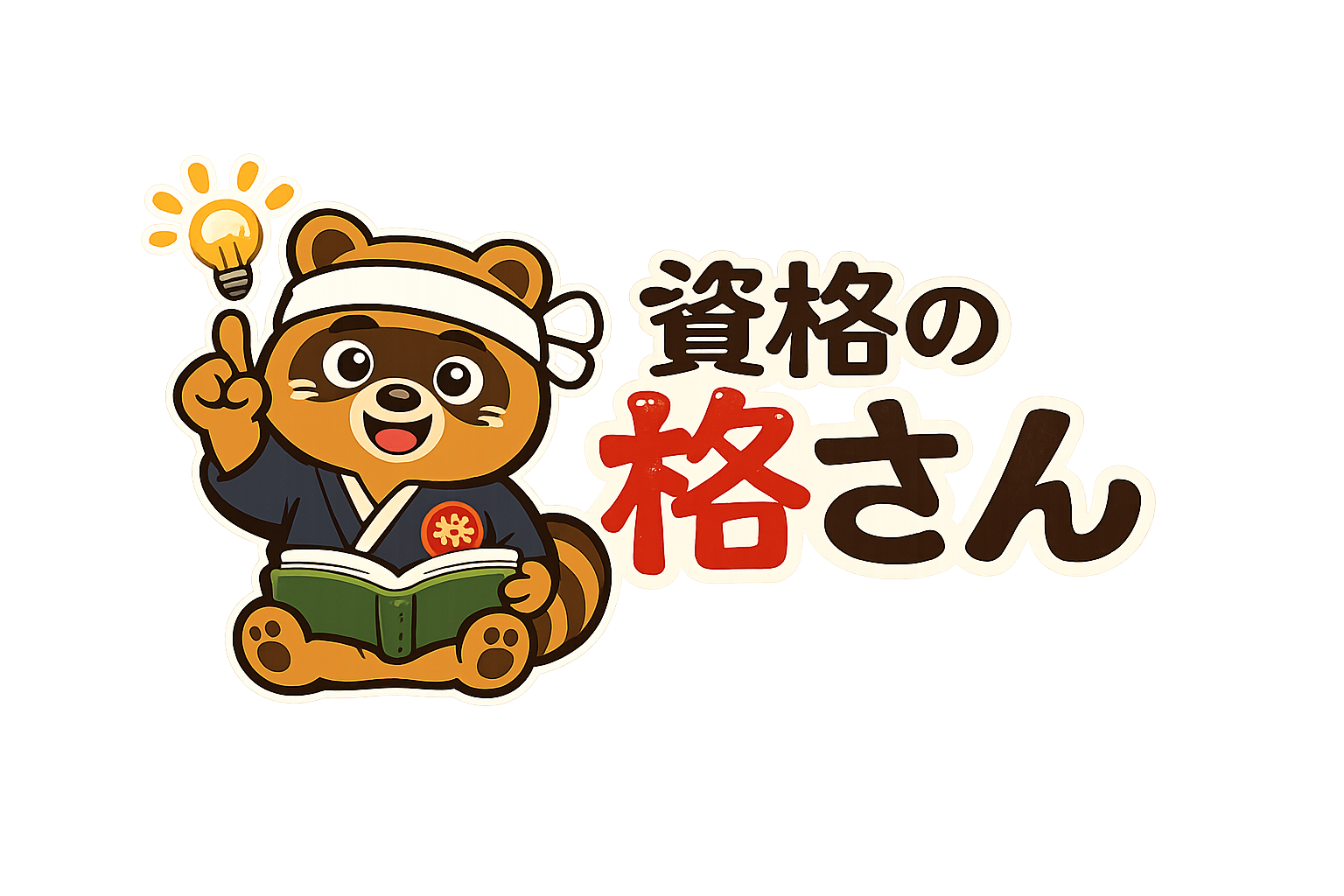 資格の格さんロゴ
