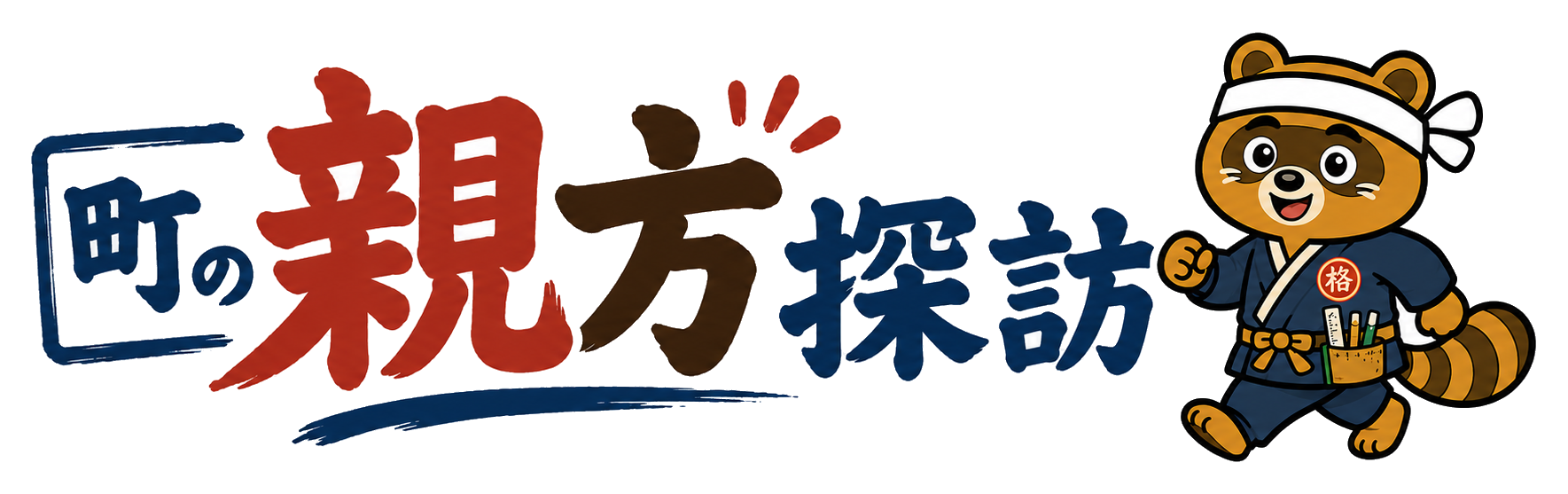 町の親方探訪ロゴ